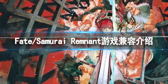 Fate/Samurai Remnant兼容steamDeck吗-游戏兼容介绍