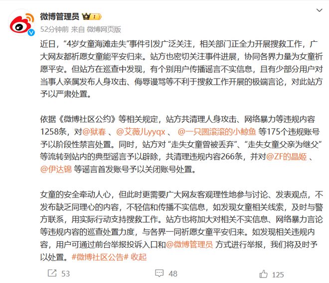 微博：涉对走失女童亲属人身攻击造谣，177个账号被禁言或关闭