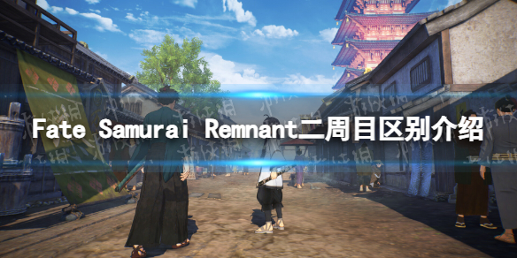 Fate Samurai Remnant二周目有什么区别-二周目区别介绍