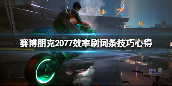 赛博朋克2077词条怎么刷-赛博朋克2077效率刷词条技巧心得