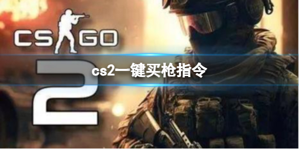 cs2一键买枪指令-cs2一键买枪指令代码脚本分享