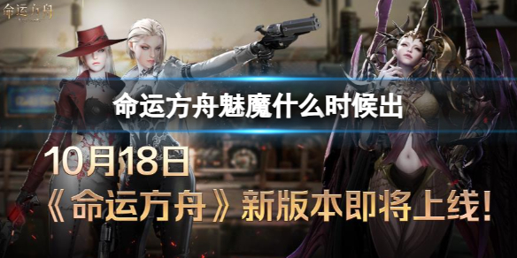 命运方舟魅魔什么时候出-命运方舟魅魔上线时间