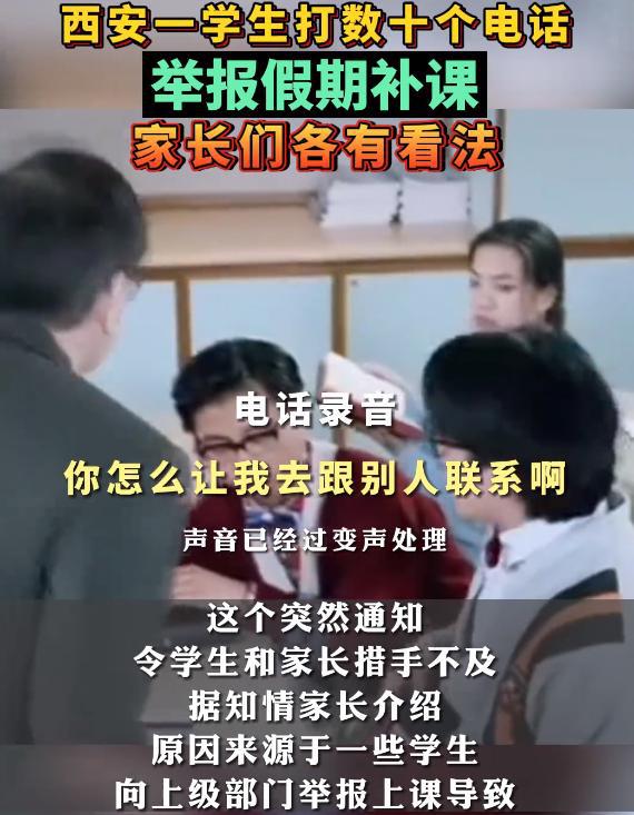 学生打数十个电话举报假期补课，学校紧急取消，家长各有看法