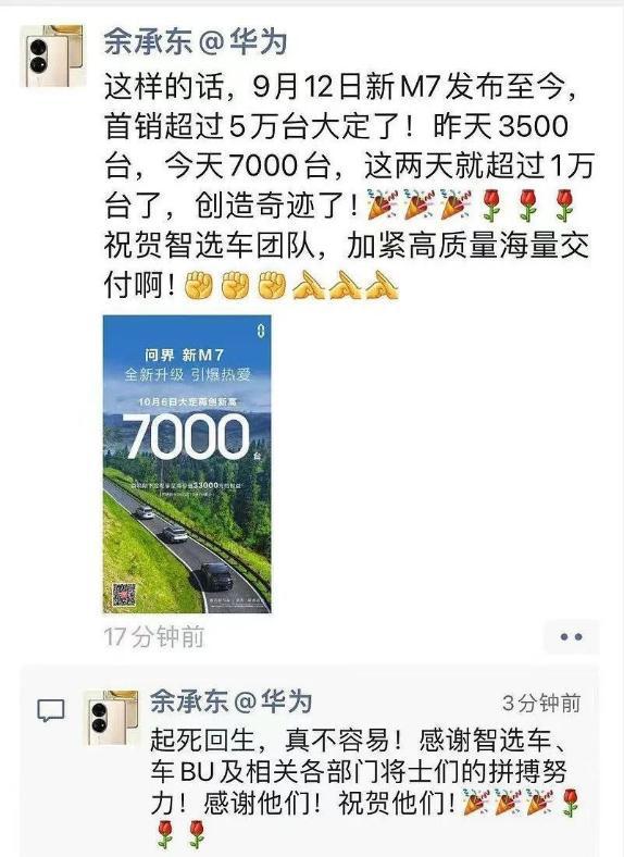 问界新M7大定突破5万台，余承东：创造奇迹，起死回生