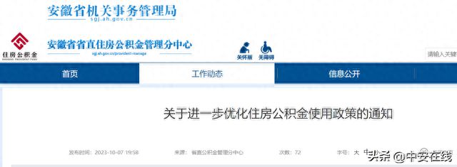 安徽省省直住房公积金最新政策发布 10月8日起施行