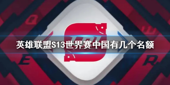 英雄联盟S13世界赛中国有几个名额-S13世界赛中国名额介绍