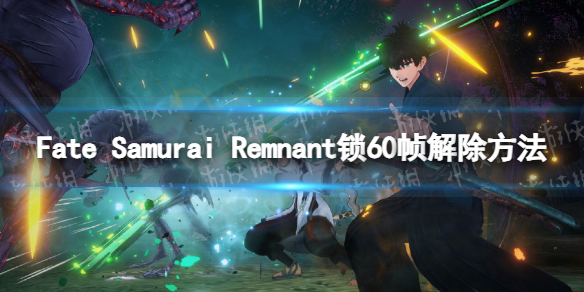 Fate Samurai Remnant锁60帧怎么办-锁60帧解除方法