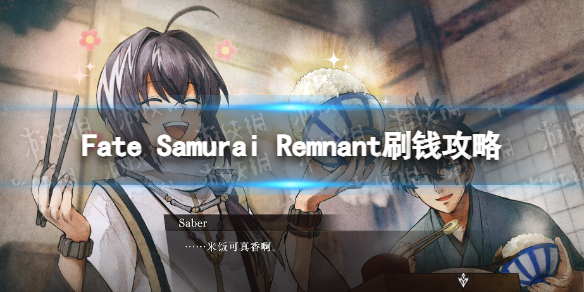 Fate Samurai Remnant怎么快速刷钱-刷钱攻略