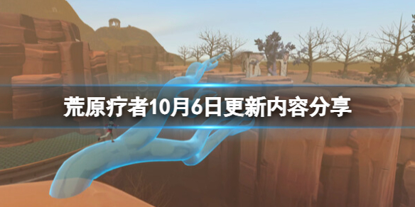 荒原疗者10月6日更新内容分享-荒原疗者10月6日更新了什么