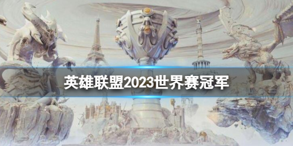 英雄联盟2023世界赛冠军-英雄联盟2023世界赛冠军介绍