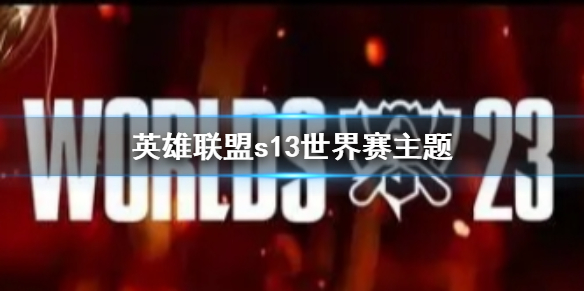 英雄联盟s13世界赛主题-英雄联盟s13世界赛主题介绍