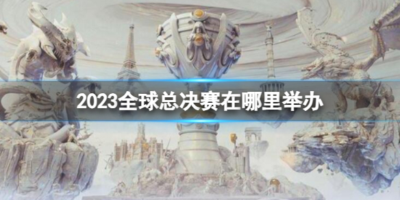 2023全球总决赛在哪里举办-lols13全球总决赛举办地点介绍