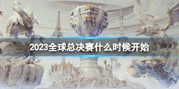 2023全球总决赛什么时候开始-lols13全球总决赛开始时间介绍