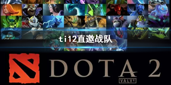 ti12直邀战队-ti12直邀战队介绍 ti10直邀战队