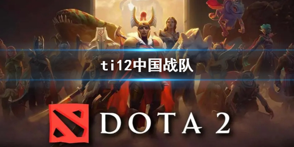 ti12中国战队-ti12中国战队介绍