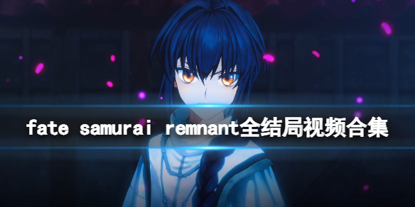 fate samurai remnant真结局怎么达成-全结局视频合集 但愿夜不明(真结局)