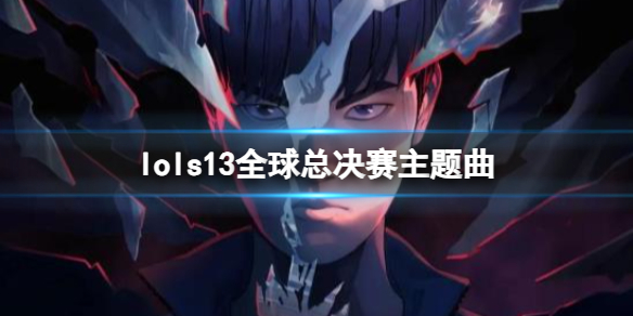 lols13全球总决赛主题曲-lols13全球总决赛主题曲分享