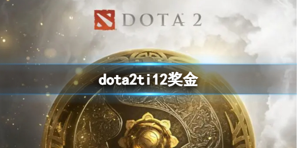 dota2ti12奖金-dota2ti12奖金介绍，dota2 2021ti奖金