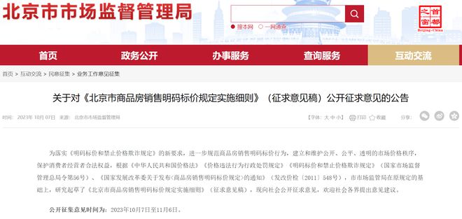 一套一标！北京拟出台商品房销售明码标价新规，开发商应标示“套内建筑面积每平方米单价”