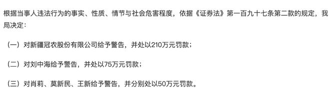 虚增营收超20亿 冠农股份处罚落地:公司及相关当事人合计被罚款435万元