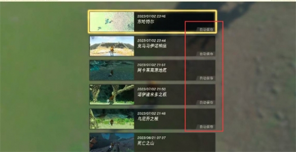 塞尔达传说：王国之泪自动存档怎么关-王国之泪存档介绍
