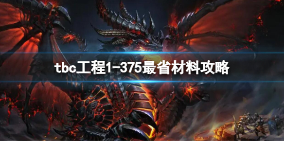 tbc工程1-375最省材料攻略-魔兽世界tbc工程1-375最省材料攻略