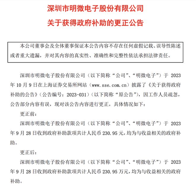 政府补助只有230元？明微电子凌晨紧急更正“乌龙”公告