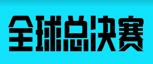 lol全球总决赛2023参赛队伍-全球总决赛2023参赛队伍一览