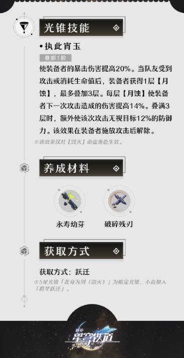 崩坏星穹铁道此身为剑光锥详解-星穹铁道此身为剑光锥什么样