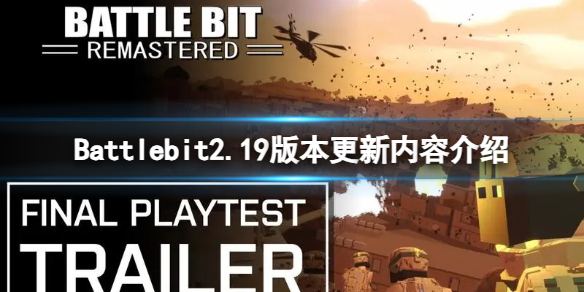 Battlebit-2.19版本更新内容介绍