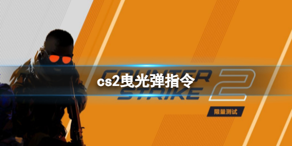 cs2曳光弹指令-cs2曳光弹指令分享