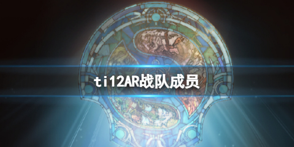 ti12AR战队成员-ti12AR战队成员介绍