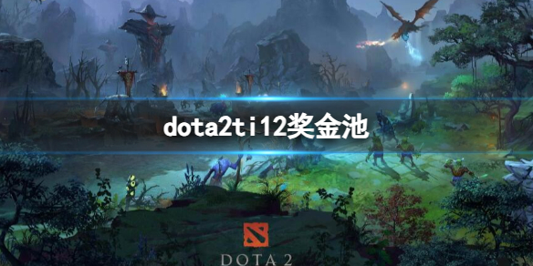 dota2ti12奖金池-dota2ti12奖金池介绍