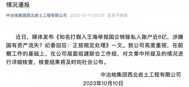 国企转账私人账户近6亿元？涉事公司：组建联合工作组详细核查