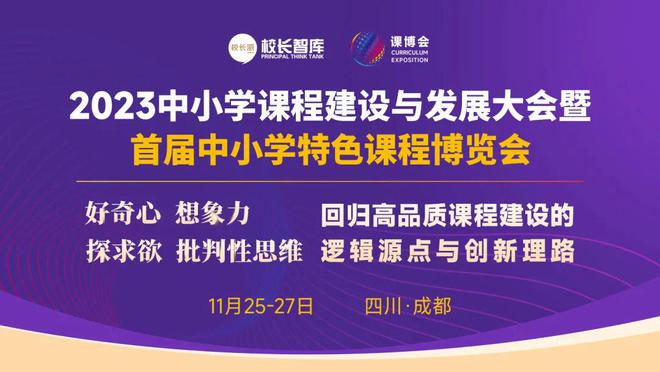 年会③ | 课程教学改革视角下义务教育优质均衡发展与创建策略主题论坛