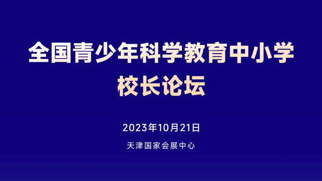 关于举办全国青少年科学教育中小学校长论坛的通知