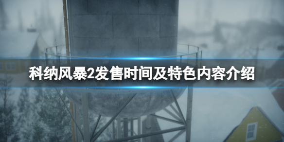 科纳风暴2什么时候发售-科纳风暴2发售时间及特色内容介绍