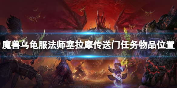 魔兽世界乌龟服法师塞拉摩传送门任务物品在哪-法师塞拉摩传送门任务物品位置