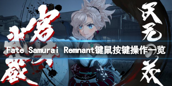 Fate Samurai Remnant键鼠按键操作一览-快捷键位分享