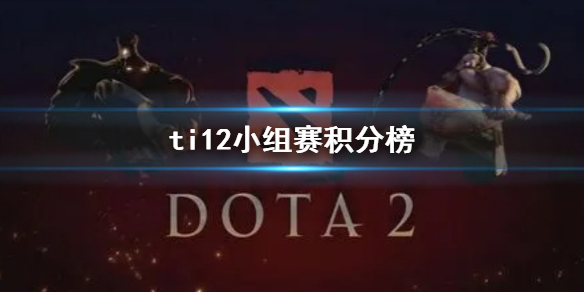 ti12小组赛积分榜-ti12小组赛积分榜介绍