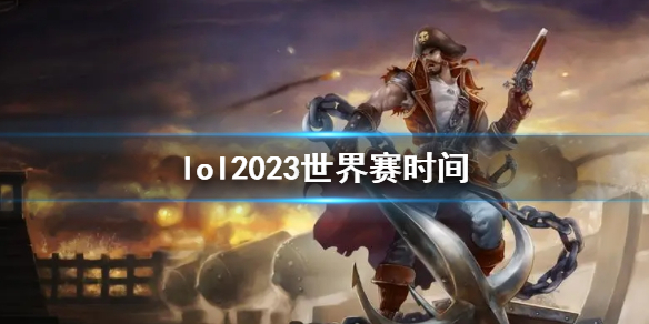 lol2023世界赛时间-lol2023世界赛时间一览