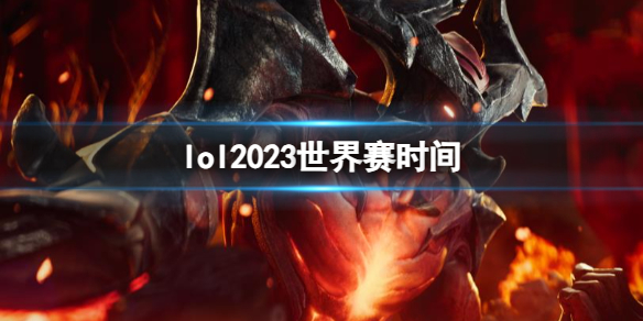 lol2023世界赛时间-lol2023世界赛时间介绍