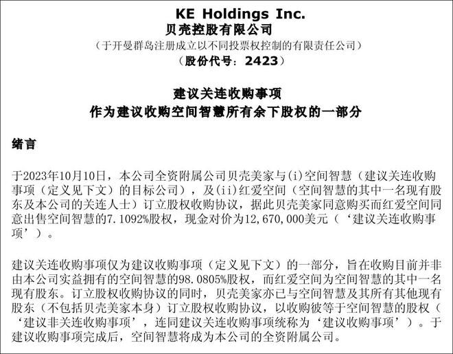 贝壳收购爱空间加码家装业务，交易对价不超过15.5亿