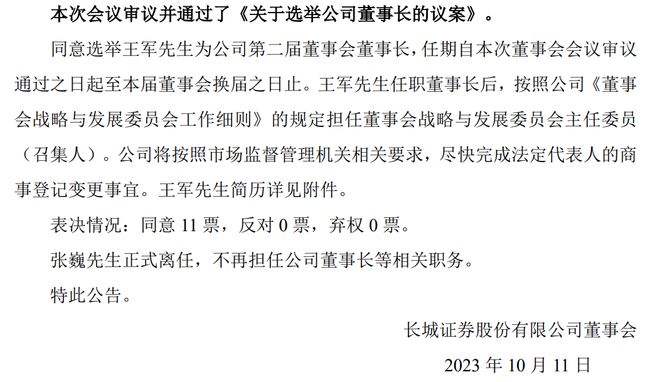 长城基金董事长王军兼任，长城证券新掌门落定