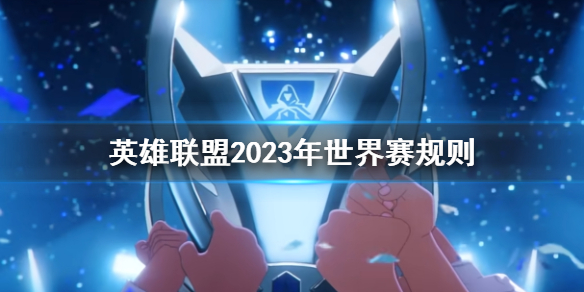 英雄联盟2023年世界赛规则-2023年世界赛规则介绍