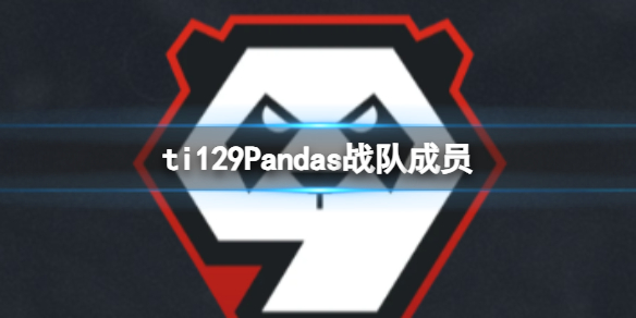 ti129Pandas战队成员-ti129Pandas战队成员介绍