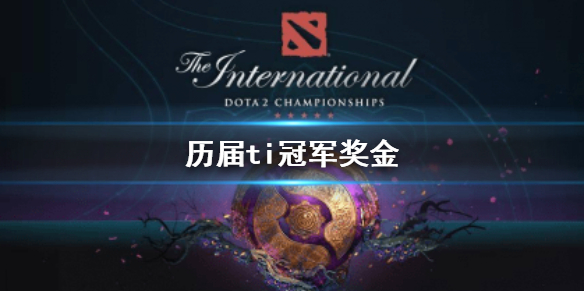 历届ti冠军奖金-DOTA2历届ti冠军奖金介绍