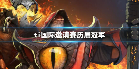 ti国际邀请赛历届冠军-dota2ti国际邀请赛历届冠军一览