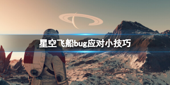 星空飞船bug怎么应对-飞船bug应对小技巧