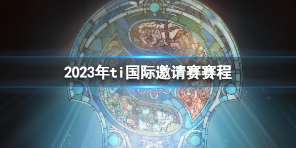 2023年til国际邀请赛赛程-DOTA22023年til国际邀请赛队伍介绍